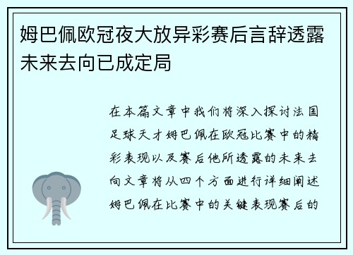 姆巴佩欧冠夜大放异彩赛后言辞透露未来去向已成定局