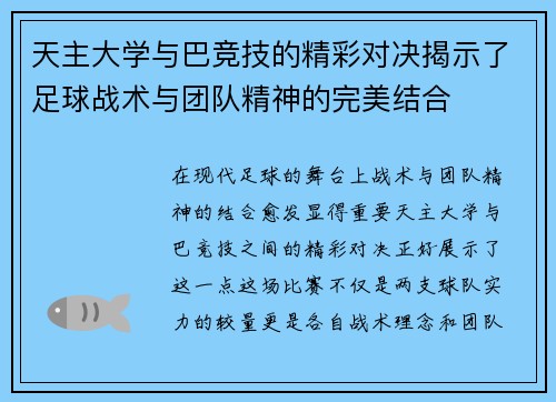天主大学与巴竞技的精彩对决揭示了足球战术与团队精神的完美结合