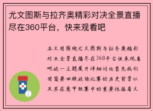 尤文图斯与拉齐奥精彩对决全景直播尽在360平台，快来观看吧