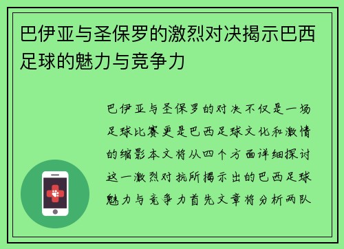 巴伊亚与圣保罗的激烈对决揭示巴西足球的魅力与竞争力