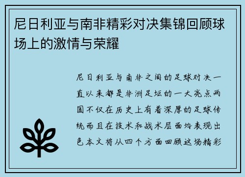 尼日利亚与南非精彩对决集锦回顾球场上的激情与荣耀
