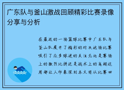 广东队与釜山激战回顾精彩比赛录像分享与分析