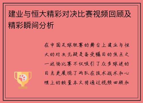 建业与恒大精彩对决比赛视频回顾及精彩瞬间分析