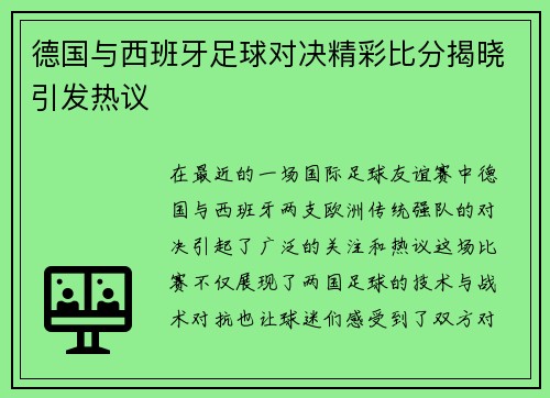 德国与西班牙足球对决精彩比分揭晓引发热议